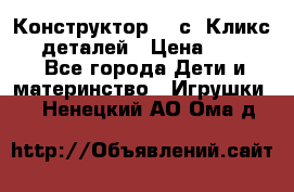  Конструктор Cliсs Кликс 400 деталей › Цена ­ 1 400 - Все города Дети и материнство » Игрушки   . Ненецкий АО,Ома д.